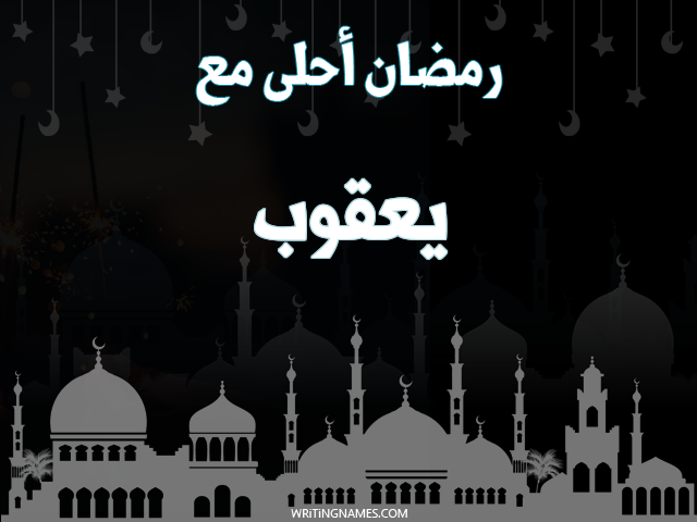إسم يعقوب مكتوب على صور رمضان احلى مع مزخرف بالعربي