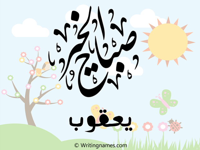 إسم يعقوب مكتوب على صور صباح الخير مزخرف بالعربي