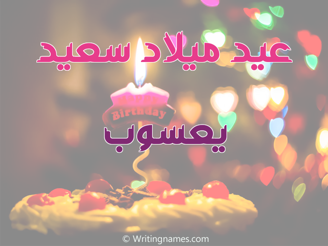 إسم يعسوب مكتوب على صور عيد ميلاد سعيد مزخرف بالعربي