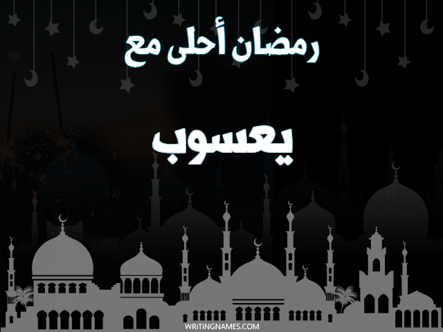 إسم يعسوب مكتوب على صور رمضان احلى مع مزخرف بالعربي