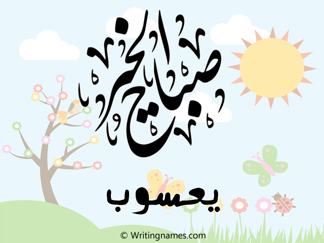 إسم يعسوب مكتوب على صور صباح الخير مزخرف بالعربي