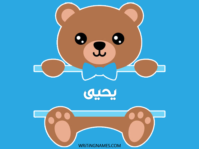 إسم يحيى مكتوب على صور دبدوب مزخرف بالعربي