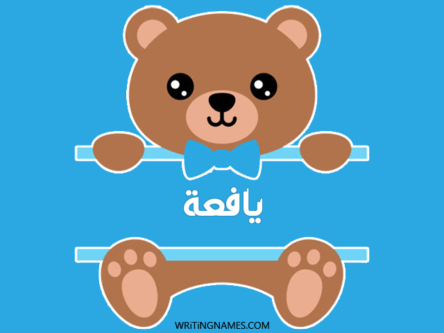 إسم يافعة مكتوب على صور دبدوب مزخرف بالعربي
