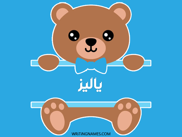 إسم ياليز مكتوب على صور دبدوب مزخرف بالعربي