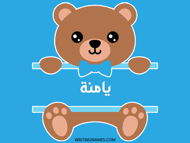 إسم يامنة مكتوب على صور دبدوب مزخرف بالعربي