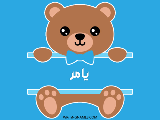 إسم يأمر مكتوب على صور دبدوب مزخرف بالعربي