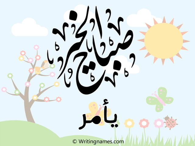 إسم يأمر مكتوب على صور صباح الخير مزخرف بالعربي