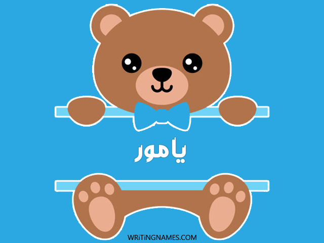 إسم يامور مكتوب على صور دبدوب مزخرف بالعربي