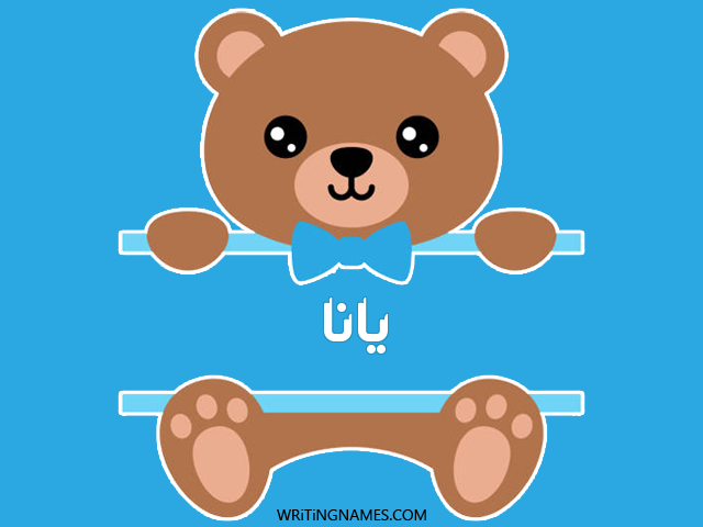 إسم يانا مكتوب على صور دبدوب مزخرف بالعربي