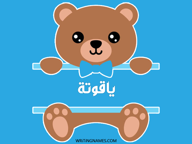 إسم ياقوتة مكتوب على صور دبدوب مزخرف بالعربي