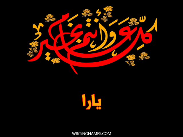 إسم يارا مكتوب على صور كل عام وأنتم بخير مزخرف بالعربي