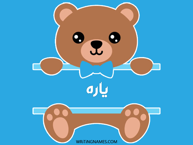 إسم ياره مكتوب على صور دبدوب مزخرف بالعربي