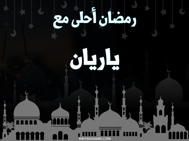 إسم ياريان مكتوب على صور رمضان احلى مع مزخرف بالعربي