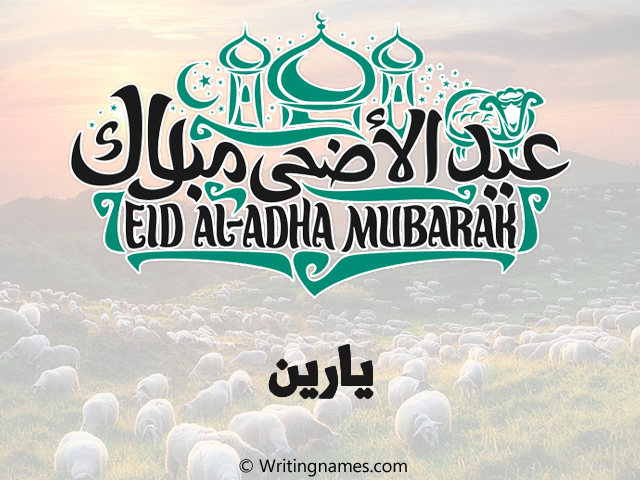 إسم يارين مكتوب على صور عيد اضحى مزخرف بالعربي