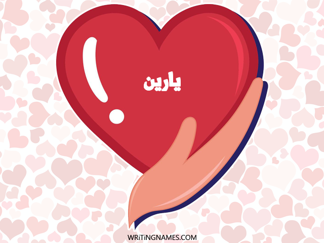 إسم يارين مكتوب على صور قلب مزخرف بالعربي