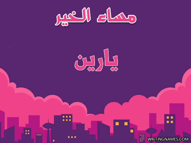 إسم يارين مكتوب على صور مساء الخير مزخرف بالعربي