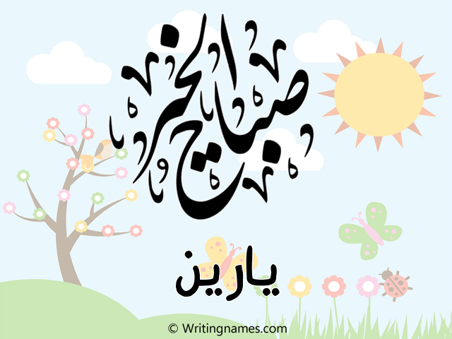إسم يارين مكتوب على صور صباح الخير مزخرف بالعربي