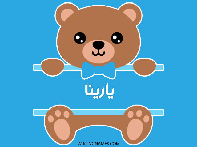 إسم يارينا مكتوب على صور دبدوب مزخرف بالعربي