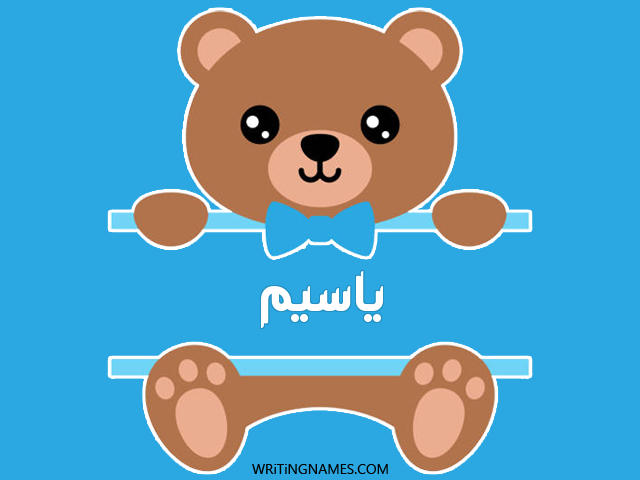 إسم ياسيم مكتوب على صور دبدوب مزخرف بالعربي