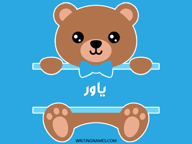 إسم ياور مكتوب على صور دبدوب مزخرف بالعربي