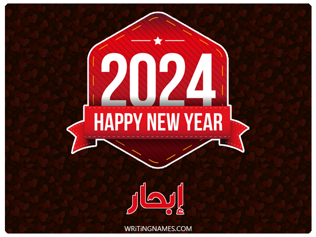 إسم إبحار مكتوب على صور السنة الميلادية 2024 مزخرف بالعربي