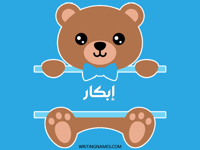 إسم إبكار مكتوب على صور دبدوب مزخرف بالعربي