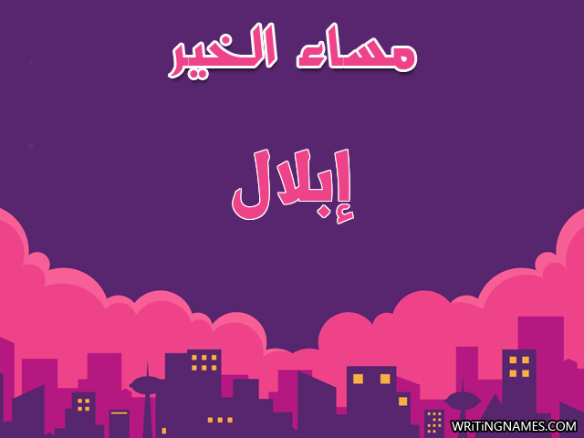 إسم إبلال مكتوب على صور مساء الخير مزخرف بالعربي