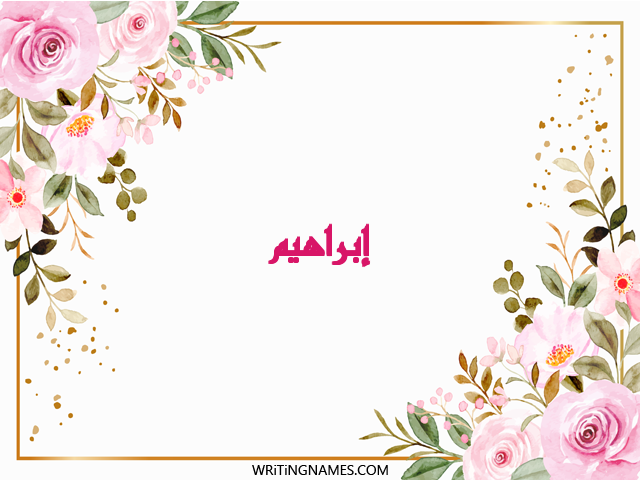 إسم إبراهيم مكتوب على صور ورد مزخرف بالعربي