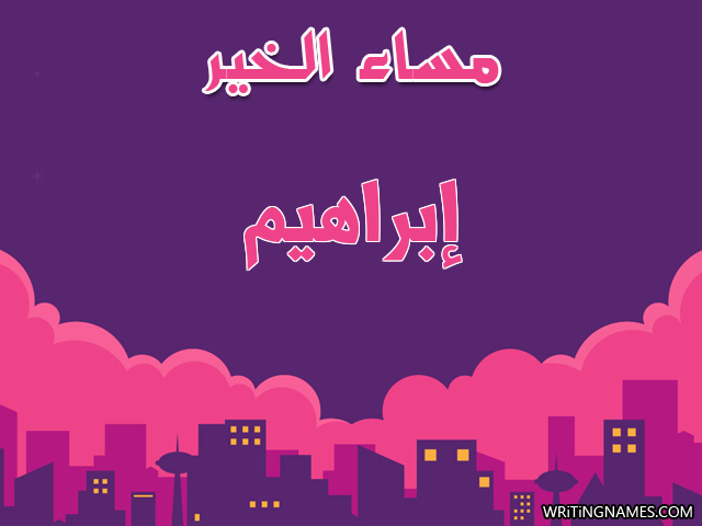 إسم إبراهيم مكتوب على صور مساء الخير مزخرف بالعربي