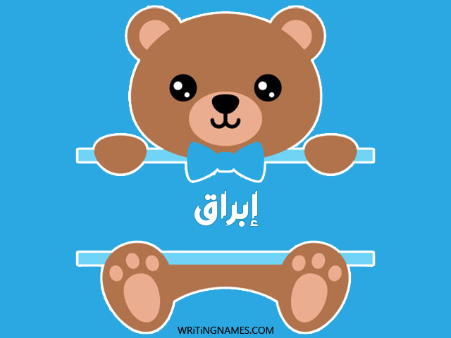 إسم إبراق مكتوب على صور دبدوب مزخرف بالعربي