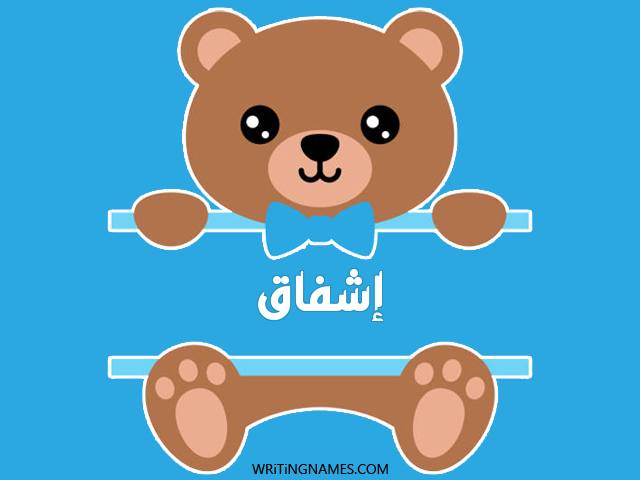 إسم إشفاق مكتوب على صور دبدوب مزخرف بالعربي