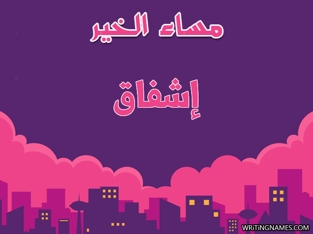 إسم إشفاق مكتوب على صور مساء الخير مزخرف بالعربي
