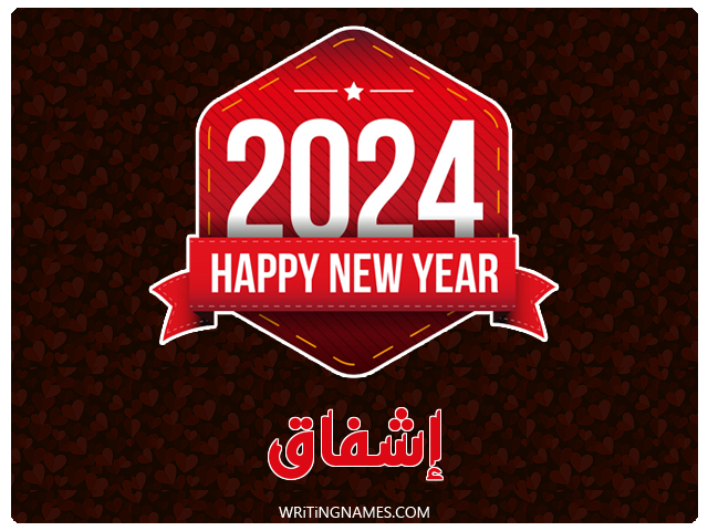 إسم إشفاق مكتوب على صور السنة الميلادية 2024 مزخرف بالعربي