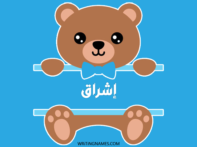 إسم إشراق مكتوب على صور دبدوب مزخرف بالعربي