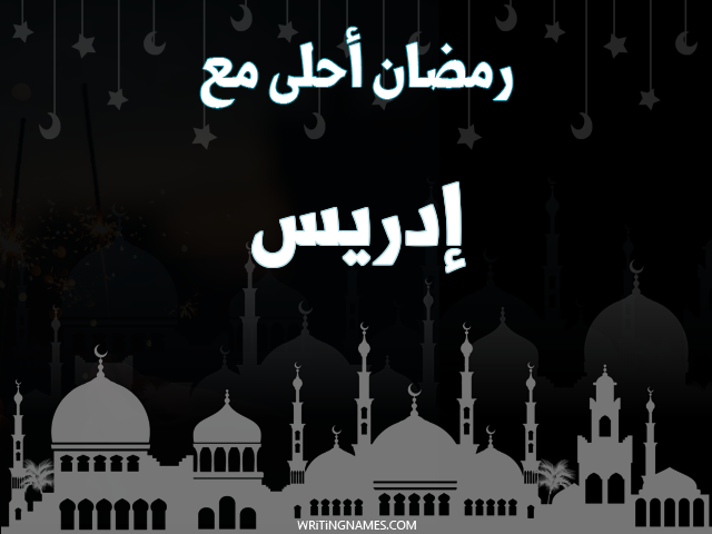 إسم إدريس مكتوب على صور رمضان احلى مع مزخرف بالعربي