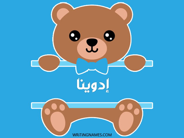 إسم إدوينا مكتوب على صور دبدوب مزخرف بالعربي