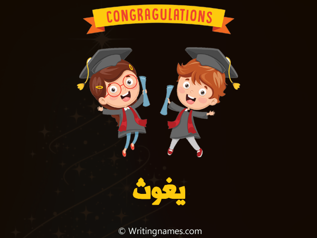 إسم يغوث مكتوب على صور مبروك النجاح مزخرف بالعربي