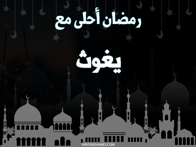 إسم يغوث مكتوب على صور رمضان احلى مع مزخرف بالعربي