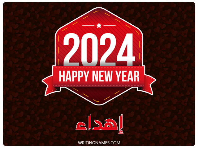 إسم إهداء مكتوب على صور السنة الميلادية 2024 مزخرف بالعربي
