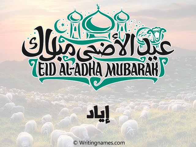 إسم إياد مكتوب على صور عيد اضحى مزخرف بالعربي