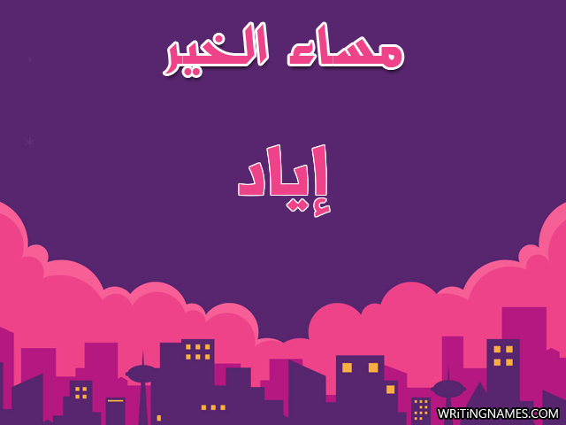 إسم إياد مكتوب على صور مساء الخير مزخرف بالعربي