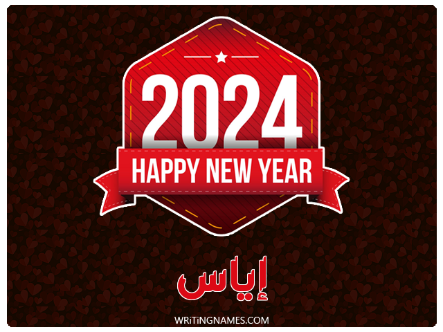 إسم إياس مكتوب على صور السنة الميلادية 2024 مزخرف بالعربي