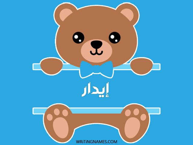 إسم إيدار مكتوب على صور دبدوب مزخرف بالعربي