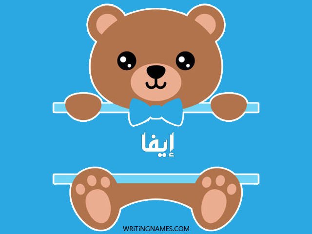 إسم إيفا مكتوب على صور دبدوب مزخرف بالعربي