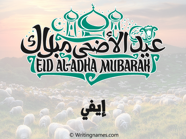 إسم إيفي مكتوب على صور عيد اضحى مزخرف بالعربي
