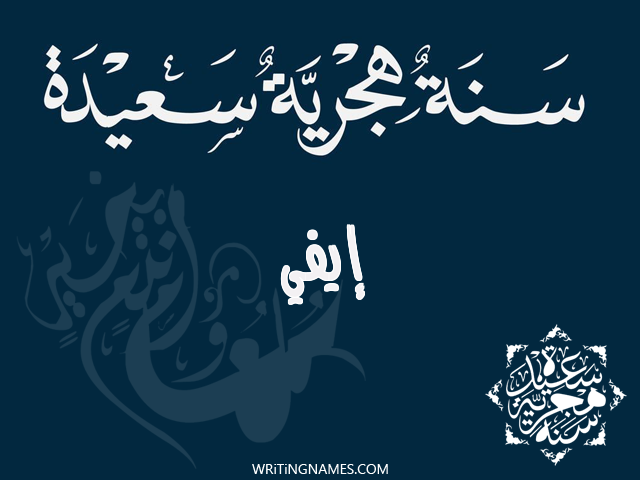 إسم إيفي مكتوب على صور رأس السنة الهجرية مزخرف بالعربي