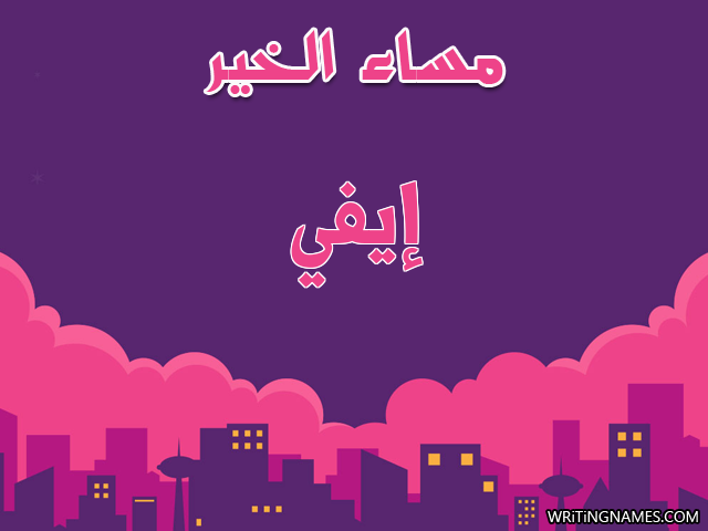 إسم إيفي مكتوب على صور مساء الخير مزخرف بالعربي