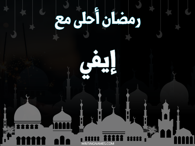 إسم إيفي مكتوب على صور رمضان احلى مع مزخرف بالعربي