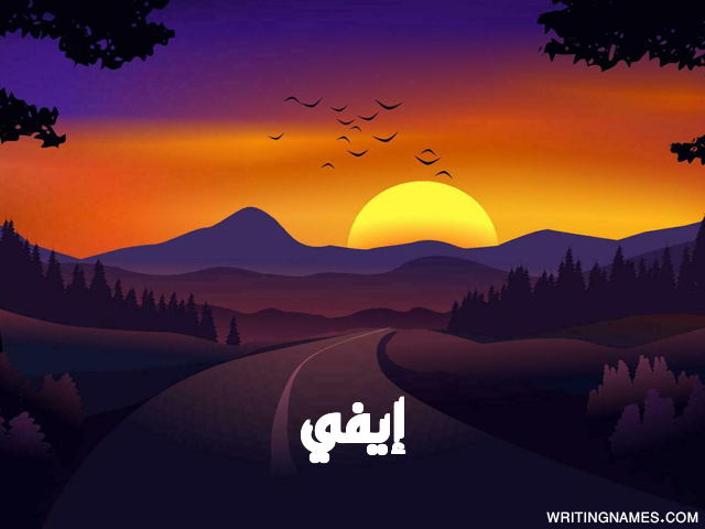 إسم إيفي مكتوب على صور غروب الشمس مزخرف بالعربي