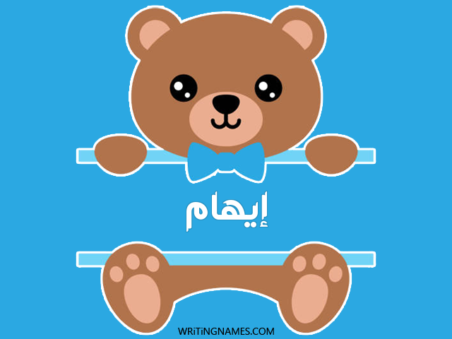إسم إيهام مكتوب على صور دبدوب مزخرف بالعربي
